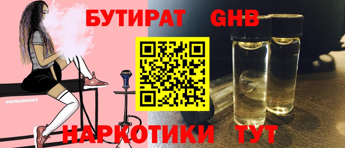 БУТИРАТ оксибутират  Вход с VPN  Бутират  Долгопрудный 