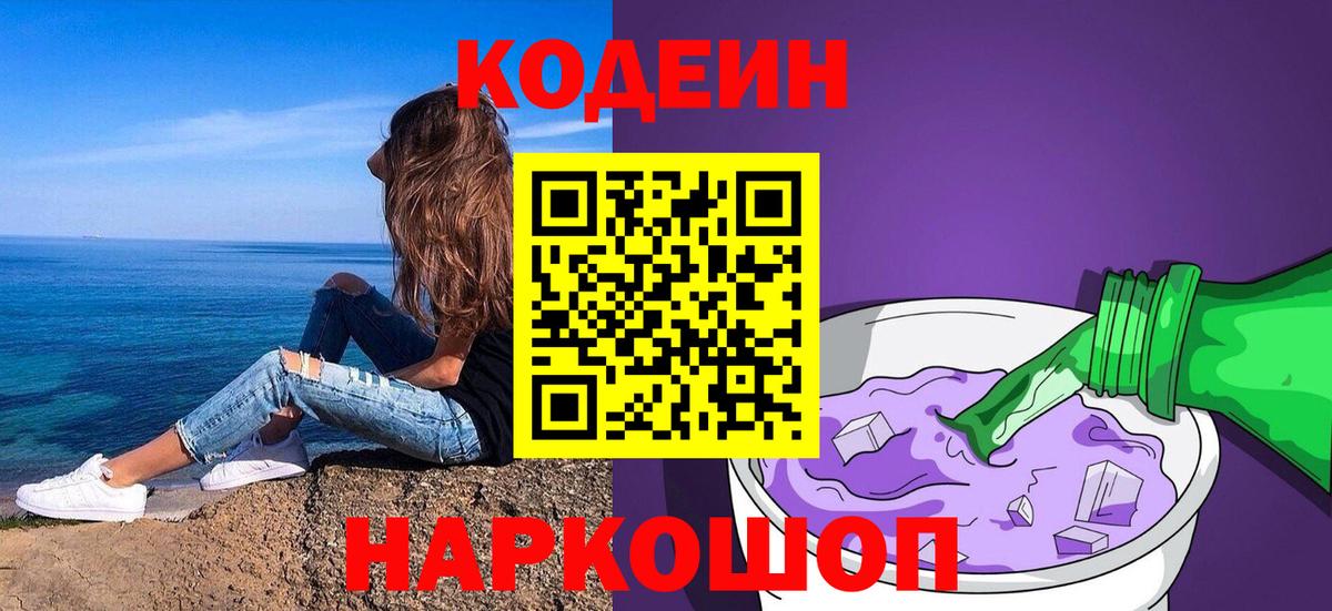 Кодеин напиток Lean (лин)  Вход с VPN  Долгопрудный 