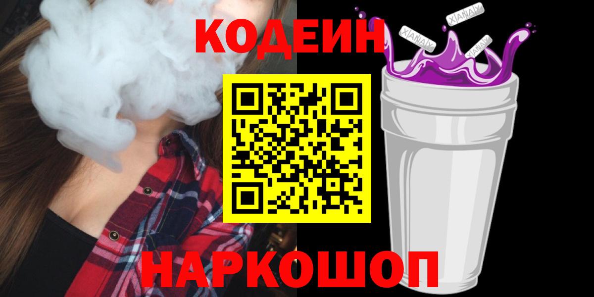 Кодеин напиток Lean (лин) Долгопрудный
